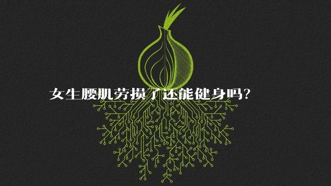 女生腰肌劳损了还能健身吗？