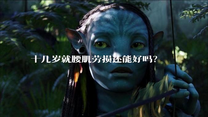 十几岁就腰肌劳损还能好吗？