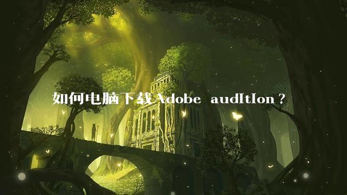 如何电脑下载Adobe audition?