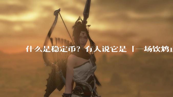 什么是稳定币？有人说它是「一场饮鸩止渴的游戏」，你怎么看？
