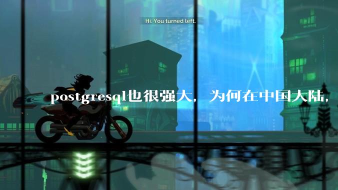 postgresql也很强大，为何在中国大陆，mysql成为主流，postgresql屈居二线呢？