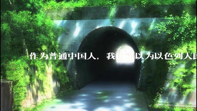 作为普通中国人，我们可以为以色列人民做点什么？
