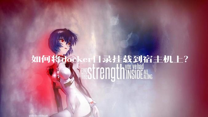 如何将docker目录挂载到宿主机上？