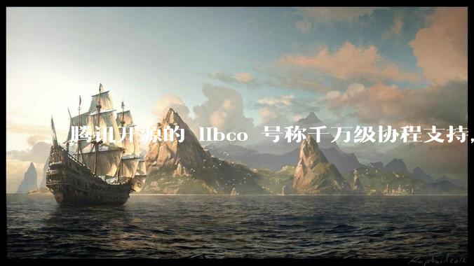 腾讯开源的 libco 号称千万级协程支持，那个共享栈模式原理是什么?