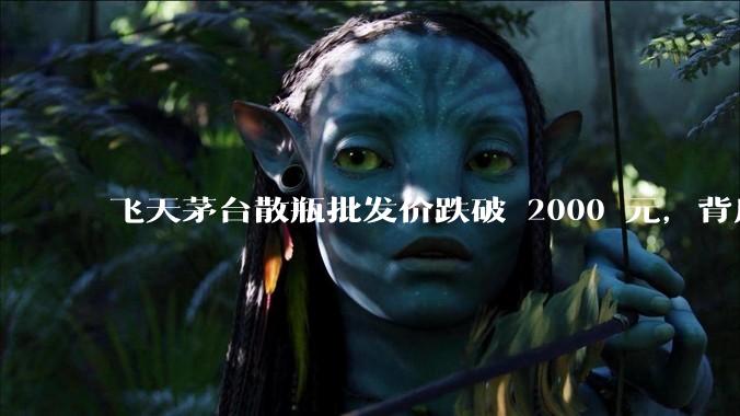 飞天茅台散瓶批发价跌破 2000 元，背后什么原因？收藏茅台还能增值吗？
