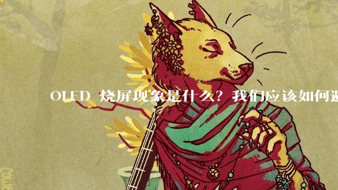 OLED 烧屏现象是什么？我们应该如何避免？