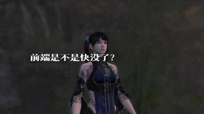 前端是不是快没了？