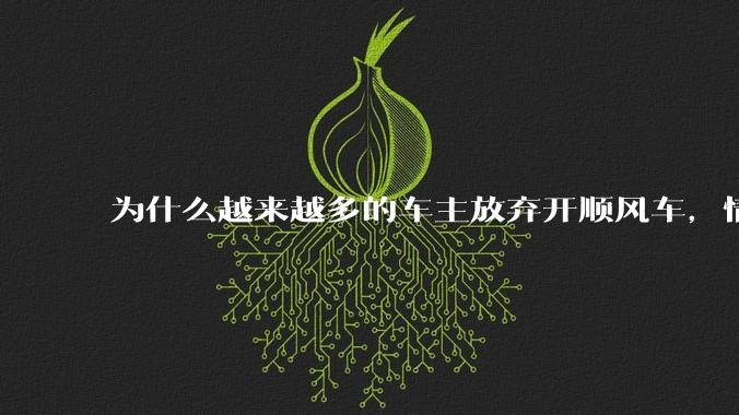 为什么越来越多的车主放弃开顺风车，情愿一个人独自开车？