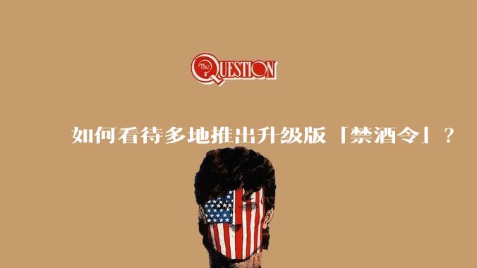 如何看待多地推出升级版「禁酒令」？