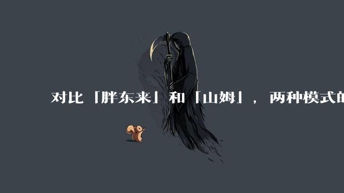 对比「胖东来」和「山姆」，两种模式的区别和优缺点如何？