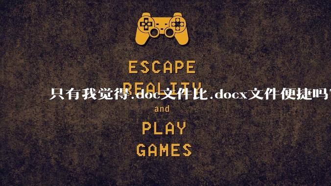 只有我觉得.doc文件比.docx文件便捷吗？