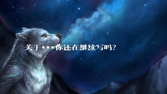 关于***你还在继续写吗？