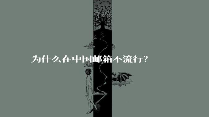 为什么在中国邮箱不流行？