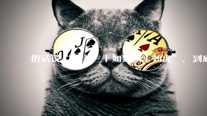 俗话说“女人三十如狼四十如虎”，到底是不是真的？?