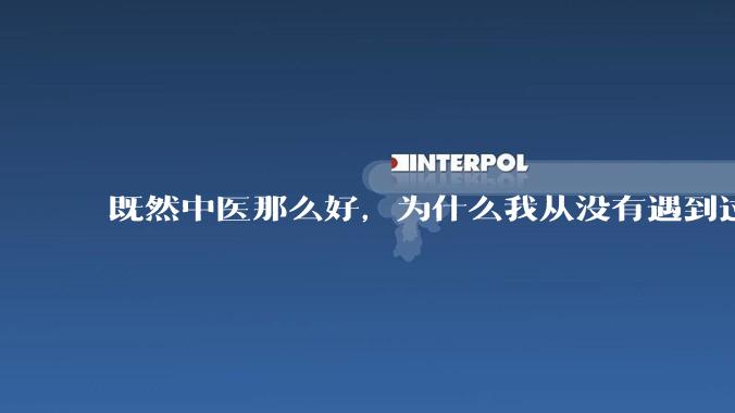 既然中医那么好，为什么我从没有遇到过好中医？我经常去看中医，每次都是失望？