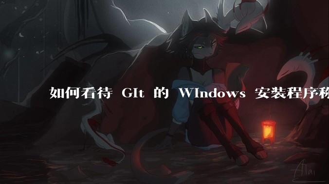 如何看待 Git 的 Windows 安装程序称 Vim「很难用」？