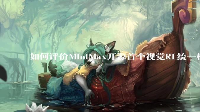 如何评价MiniMax开源首个视觉RL统一框架V-Triune，实现推理感知一肩挑，其技术上有何优势？