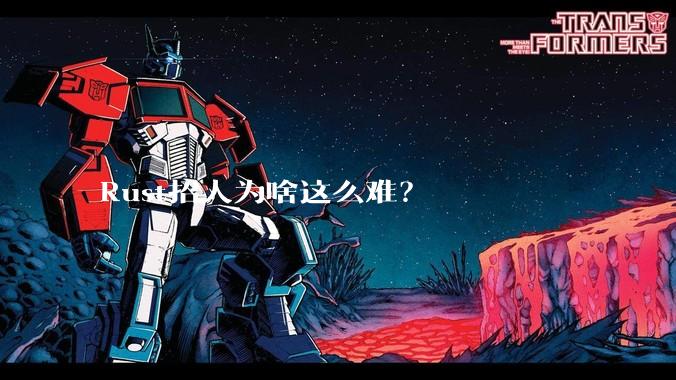 Rust招人为啥这么难？