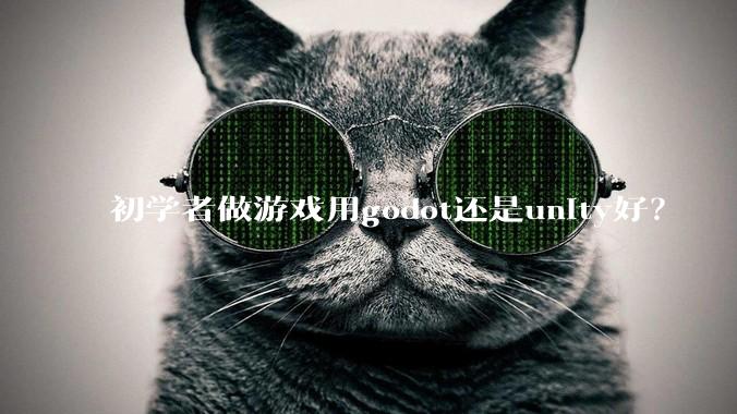 初学者做游戏用godot还是unity好？