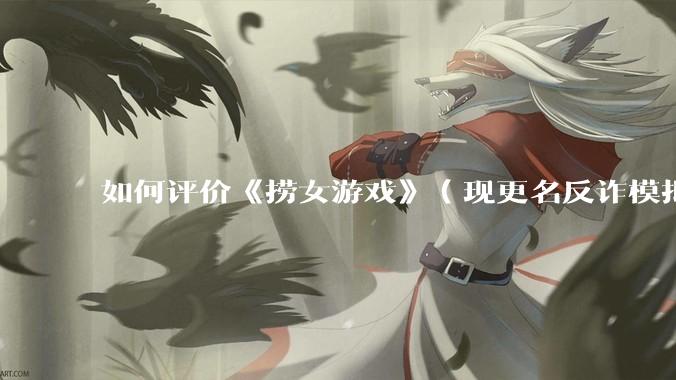 如何评价《捞女游戏》（现更名反诈模拟器）登顶steam国区热销榜榜首？