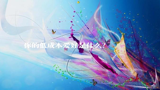 你的低成本爱好是什么？