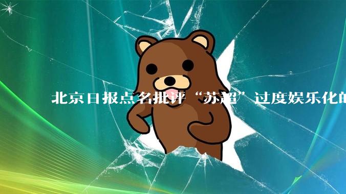 北京日报点名批评“苏超”过度娱乐化的动机是什么？