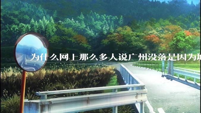 为什么网上那么多人说广州没落是因为城中村？