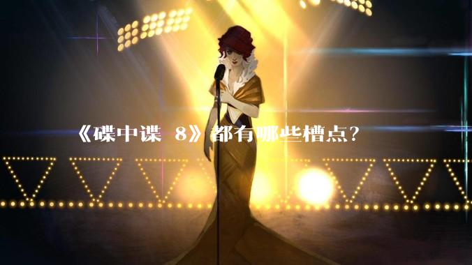 《碟中谍 8》都有哪些槽点？